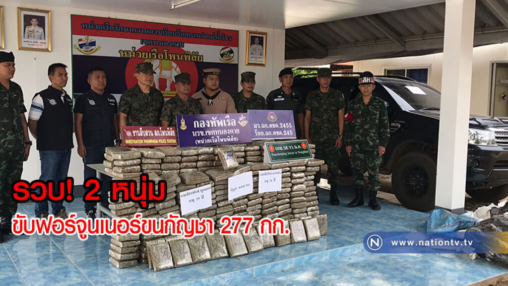 รวบ! สองหนุ่มขับรถฟอร์จูนเนอร์ขนกัญชา 277 กิโลกรัม รวบ! สองหนุ่มขับรถฟอร์จูนเนอร์ขนกัญชา 277 กิโลกรัม