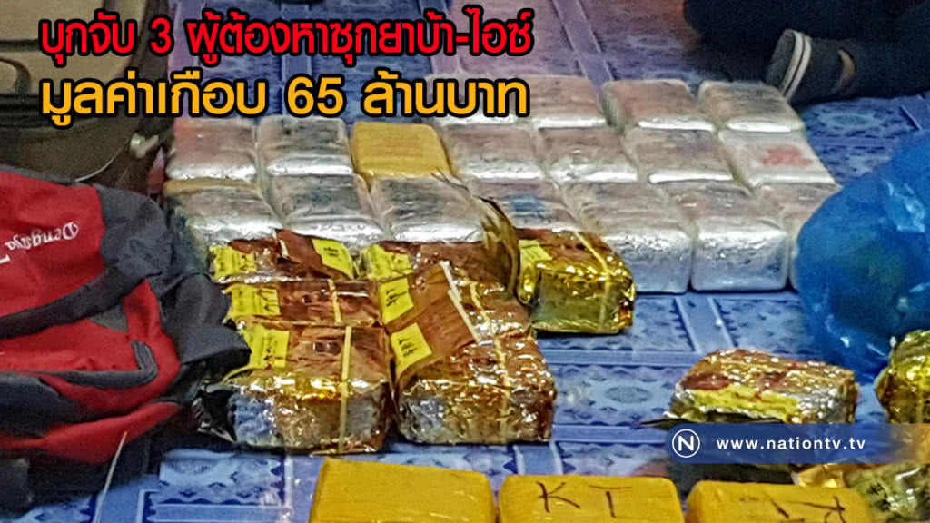 บุกค้นบ้านจับ 3 ผู้ต้องหาซุกยาบ้า-ไอซ์ มูลค่าเกือบ 65 ล้านบาท บุกค้นบ้านจับ 3 ผู้ต้องหาซุกยาบ้า-ไอซ์ มูลค่าเกือบ 65 ล้านบาท