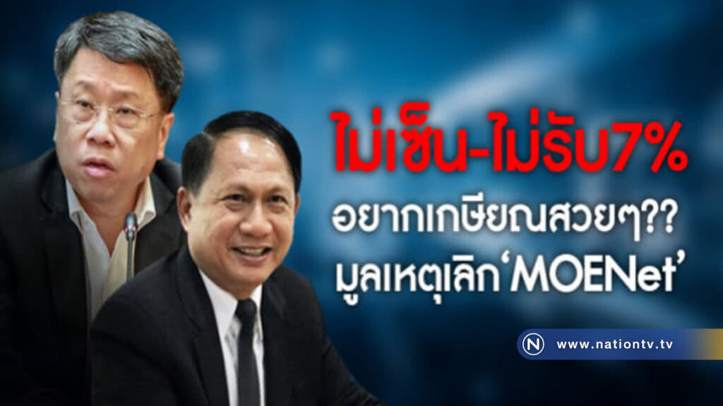 อยากเกษียณสวยๆ?? มูลเหตุเลิก"MOENet" อยากเกษียณสวยๆ?? มูลเหตุเลิก"MOENet"
