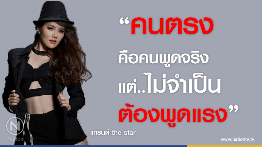 คำคนสอนใจ โดย "แกรนด์ the star" คำคนสอนใจ โดย "แกรนด์ the star"