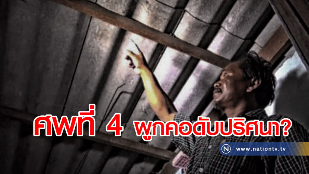 ลืออาถรรพ์! หนุ่ม19 ผูกคอดับปริศนาในบ้านที่บริจาคให้วัดเป็นศพที่ 4 ลืออาถรรพ์! หนุ่ม19 ผูกคอดับปริศนาในบ้านที่บริจาคให้วัดเป็นศพที่ 4