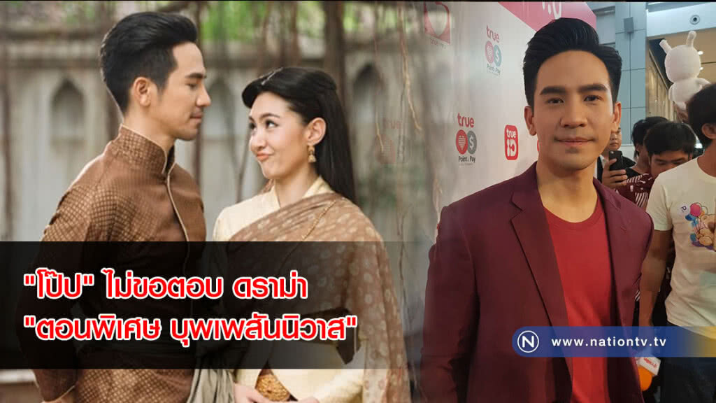 "โป๊ป" ไม่ขอตอบดราม่า "ตอนพิเศษ บุพเพสันนิวาส" ยันผลิตภัณฑ์อาหารเสริมมี อย.