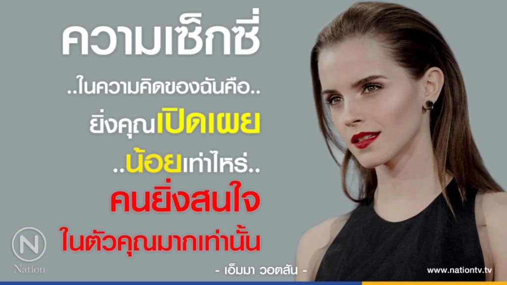 คำคนสอนใจ โดย "เอ็มมา วอตสัน"