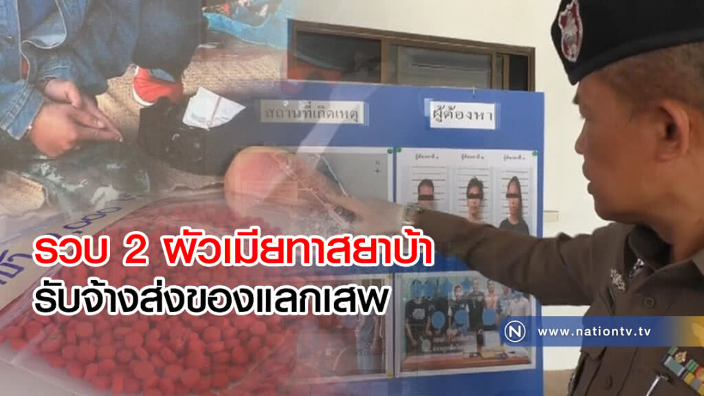 รวบ 2 ผัวเมียทาสยาบ้า
รับจ้างส่งของแลกเสพ