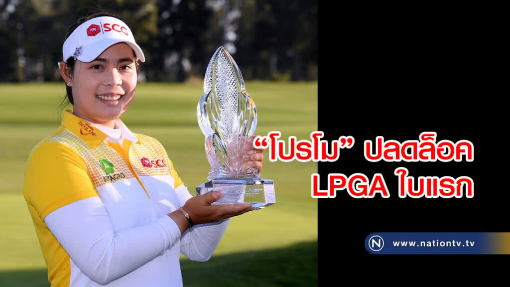 "โปรโม" ปลดล็อค LPGA ใบแรก รายการ HUGEL-JTBC LA Open