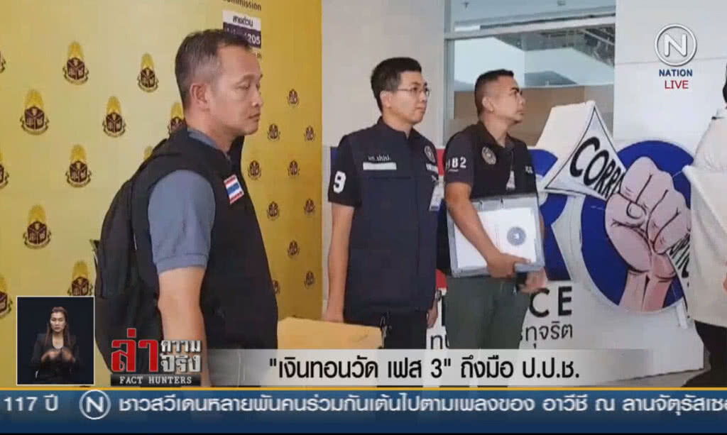 (คลิปข่าว) "เงินทอนวัด เฟส 3" ถึงมือ ป.ป.ช. (คลิปข่าว) "เงินทอนวัด เฟส 3" ถึงมือ ป.ป.ช.