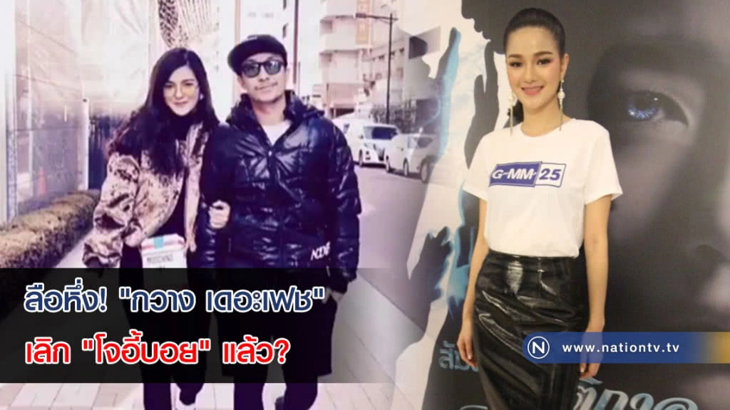 "กวาง เดอะเฟช" ย้ำ ยังไม่ถึงจุดเลิก-ไม่เลิก "โจอี้บอย" แค่ให้เวลาพักกันและกัน