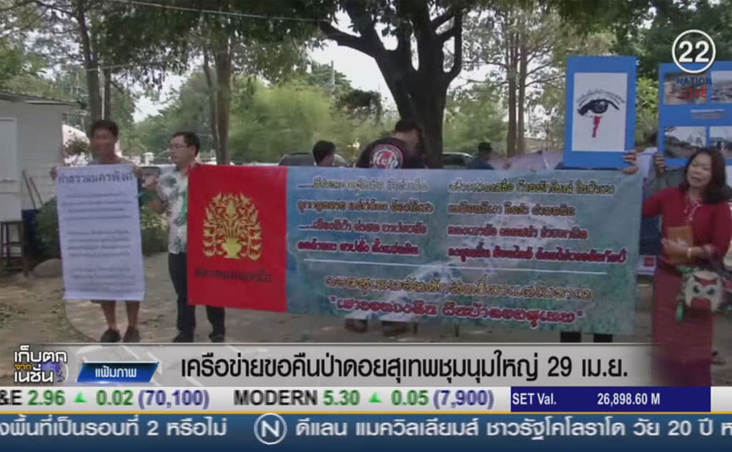 (คลิปข่าว) เครือข่ายขอคืนป่าดอยสุเทพ ชุมนุมใหญ่ 29 เม.ย. (คลิปข่าว) เครือข่ายขอคืนป่าดอยสุเทพ ชุมนุมใหญ่ 29 เม.ย.