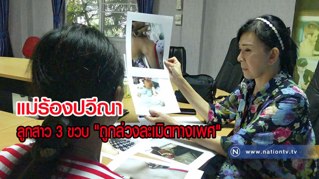 แม่ร้องปวีณา ลูกสาว 3 ขวบถูกล่วงละเมิดทางเพศ และทำร้ายร่างกายสาหัส (มีคลิป)