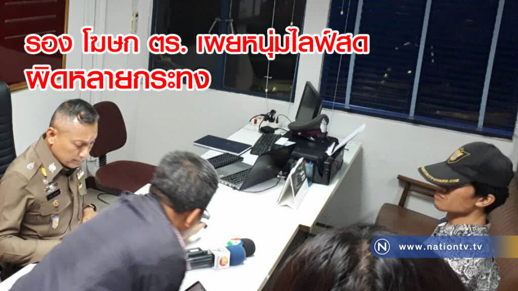 รอง โฆษก ตร. เผยหนุ่มไลฟ์สดทำร้ายแฟนสาว มีความผิดหลายกระทง