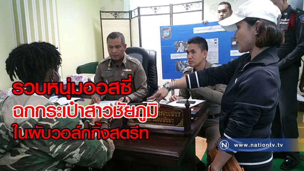 รวบหนุ่มออสซี่ ฉกกระเป๋าสาวชัยภูมิ ในผับวอล์กกิ้งสตรีท(มีคลิป) รวบหนุ่มออสซี่ ฉกกระเป๋าสาวชัยภูมิ ในผับวอล์กกิ้งสตรีท(มีคลิป)