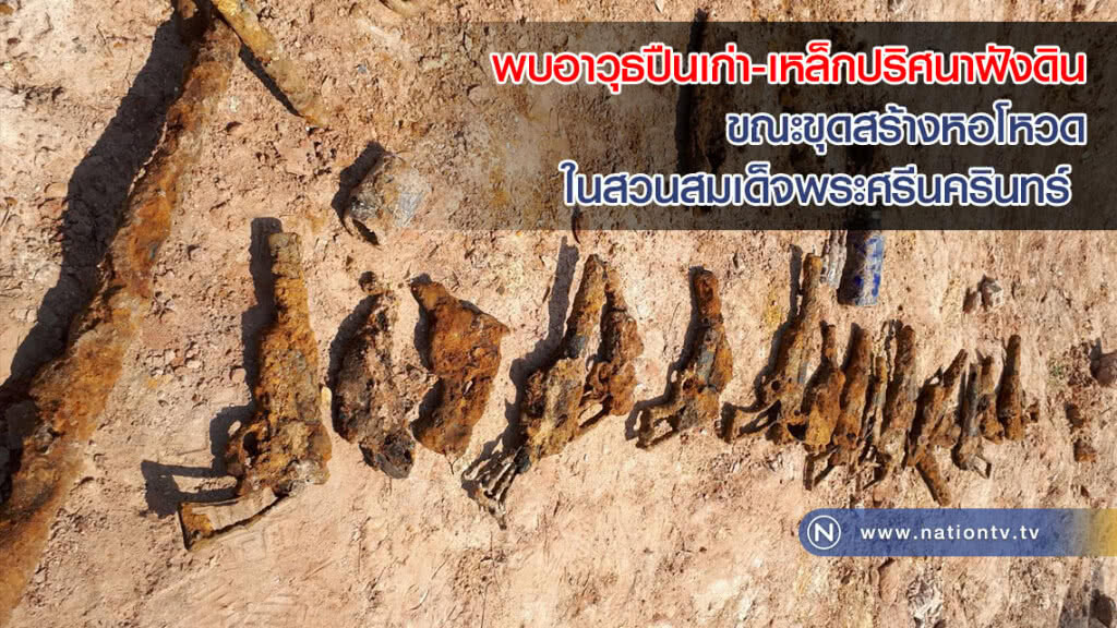 พบอาวุธปืนเก่า-เหล็กปริศนาฝังดิน ขณะขุดสร้างหอโหวดในสวนสมเด็จพระศรีนครินทร์(ภาพ)