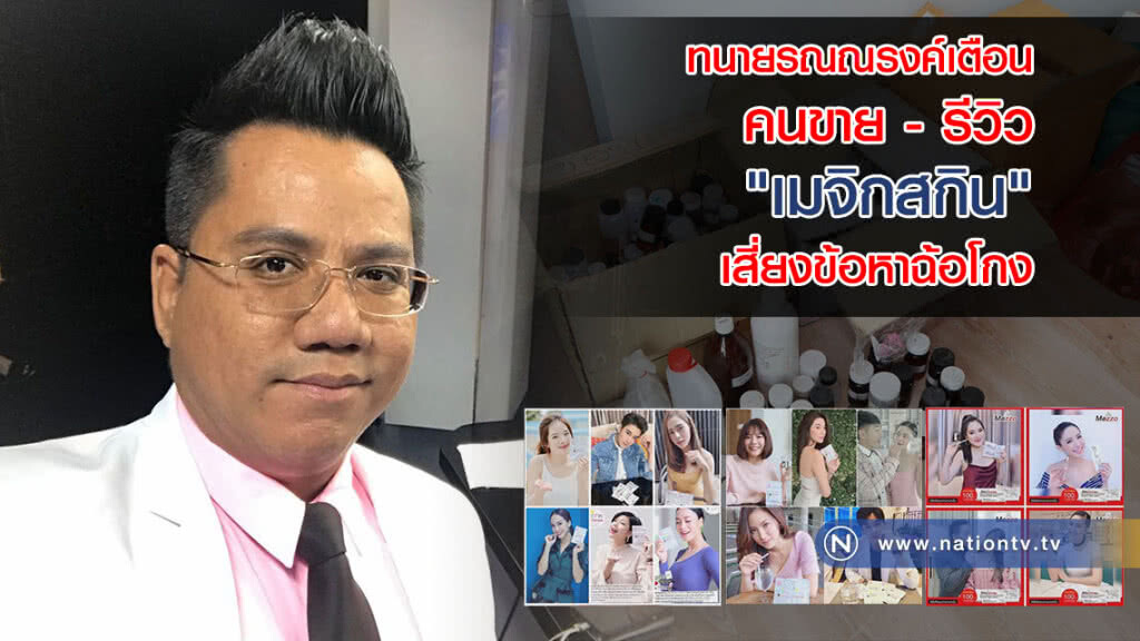 ทนายเตือนคนขาย - ดาราที่รีวิว "เมจิกสกิน" รีบมาแจ้งความก่อนโดนข้อหาฉ้อโกง ทนายเตือนคนขาย - ดาราที่รีวิว "เมจิกสกิน" รีบมาแจ้งความก่อนโดนข้อหาฉ้อโกง
