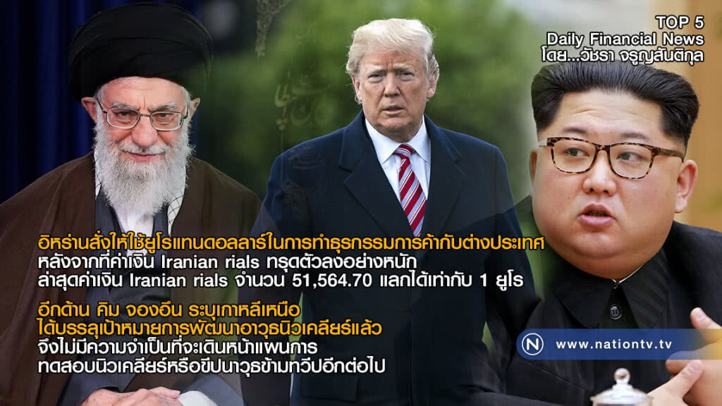อิหร่านสั่งให้ใช้ยูโรแทนดอลลาร์ในการทำธุรกรรมการค้ากับต่างประเทศ
