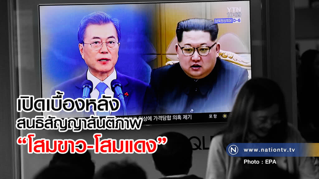 เปิดเบื้องหลัง สนธิสัญญาสันติภาพ "โสมแดง-โสมขาว"