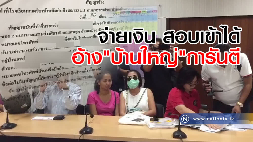 พ่อแม่โวย!
รร.กวดวิชาให้จ่ายเงิน
สอบเข้า รร.ดังได้
อ้าง"บ้านใหญ่"การันตี พ่อแม่โวย!
รร.กวดวิชาให้จ่ายเงิน
สอบเข้า รร.ดังได้
อ้าง"บ้านใหญ่"การันตี