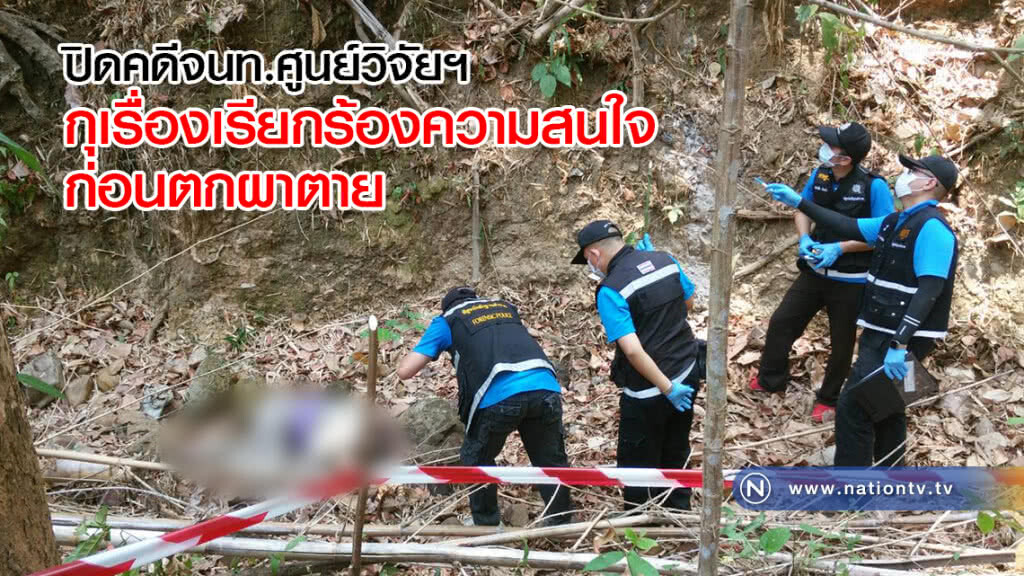 ปิดคดีจนท.ศูนย์วิจัยฯ กุเรื่องเรียกร้องความสนใจก่อนตกผาตาย