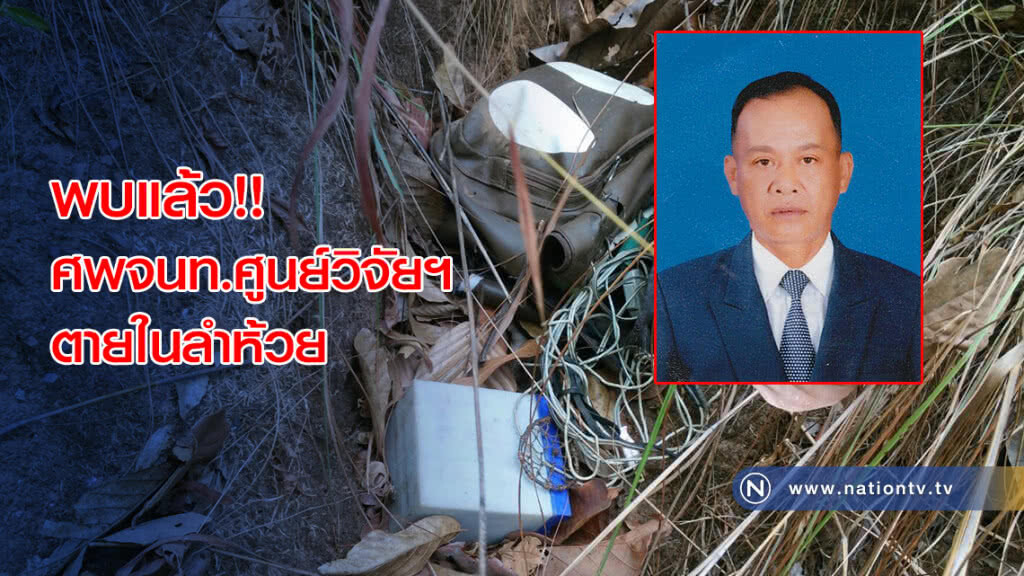พบแล้ว!! ศพจนท.ศูนย์วิจัยฯ ตายในลำห้วย