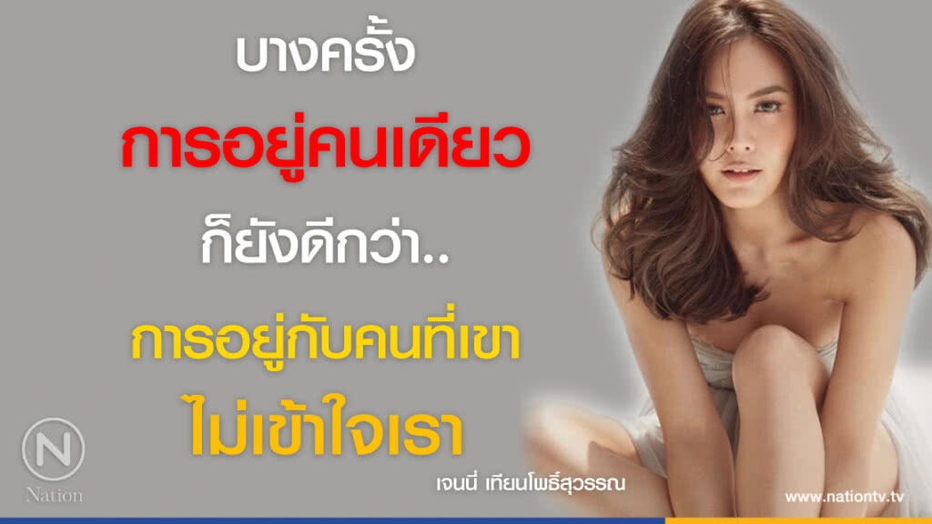 คำคนสอนใจ โดย "เจนนี่ เทียนโพธิ์สุวรรณ"