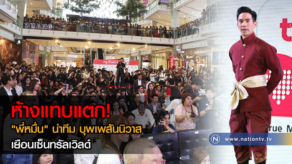 ห้างแทบแตก! แฟนคลับแห่กรี๊ด "พี่หมื่น" เยือนเซ็นทรัลเวิลด์(ภาพ) ห้างแทบแตก! แฟนคลับแห่กรี๊ด "พี่หมื่น" เยือนเซ็นทรัลเวิลด์(ภาพ)
