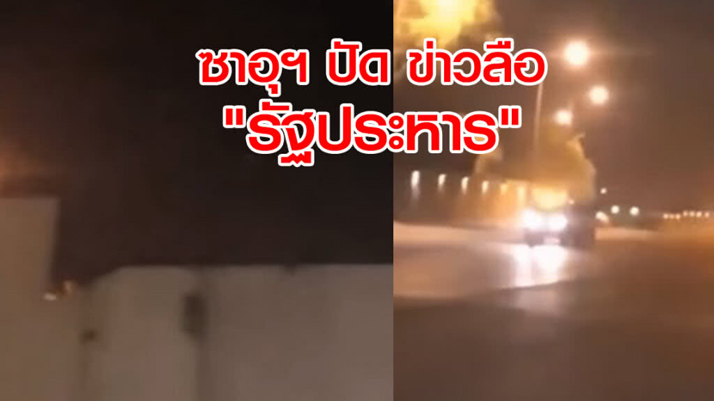 ซาอุฯ ปัด ข่าวลือ"รัฐประหาร"
แค่"โดรน"บินเข้าวังเท่านั้น ซาอุฯ ปัด ข่าวลือ"รัฐประหาร"
แค่"โดรน"บินเข้าวังเท่านั้น