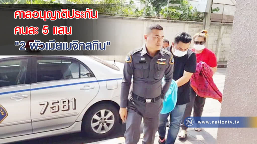 ศาลอนุญาติประกัน  "2 ผัวเมียเมจิกสกิน" คนละ 5 แสน