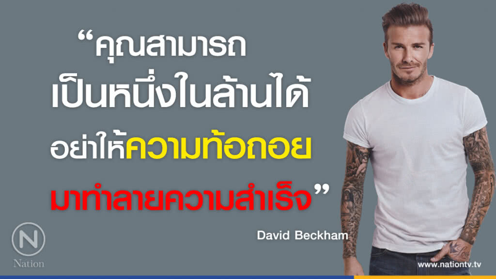 คำคนสอนใจโดย "David Beckham"