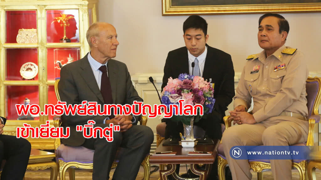 ผอ.ทรัพย์สินทางปัญญาโลก เข้าเยี่ยม "บิ๊กตู่" ผอ.ทรัพย์สินทางปัญญาโลก เข้าเยี่ยม "บิ๊กตู่"