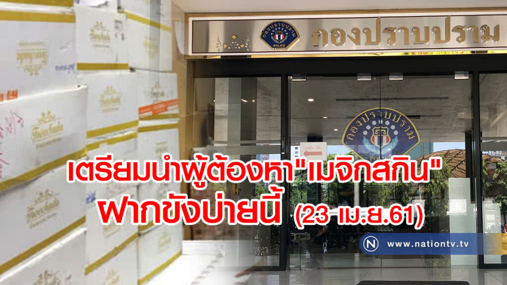 "ตำรวจกองปราบ" เตรียมนำตัวผู้ต้องหาคดีฉ้อโกงประชาชน "เมจิกสกิน" ฝากขังศาลอาญาบ่ายนี้
