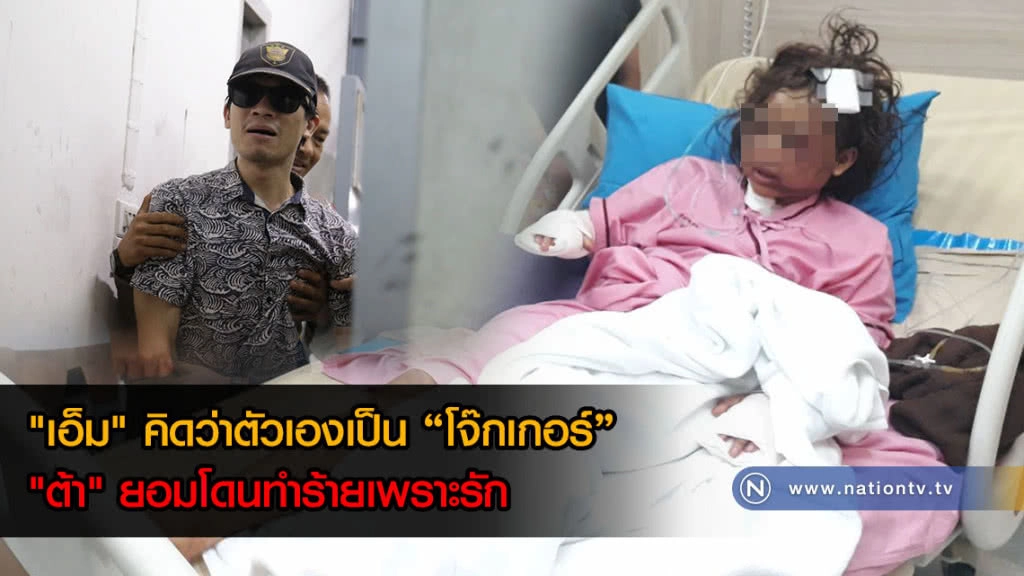 "ต้า" เผย "เอ็ม" ชอบคิดว่าตัวเองเป็น "โจ๊กเกอร์" ที่ยอมโดนทำร้ายเพราะรัก