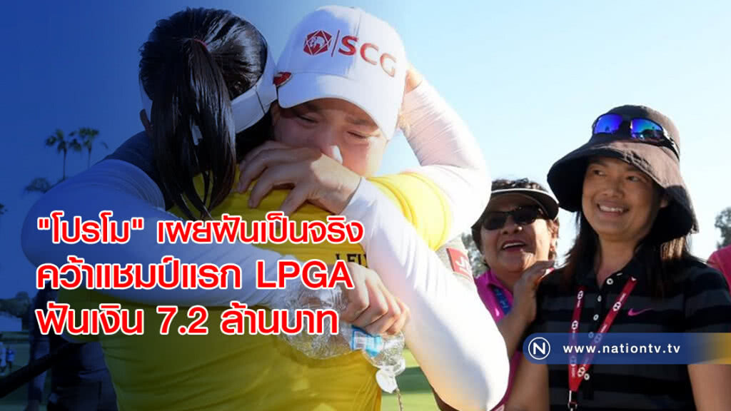 "โปรโม" เผยฝันเป็นจริง คว้าแชมป์แรก LPGA ฟันเงิน 7.2 ล้านบาท "โปรโม" เผยฝันเป็นจริง คว้าแชมป์แรก LPGA ฟันเงิน 7.2 ล้านบาท