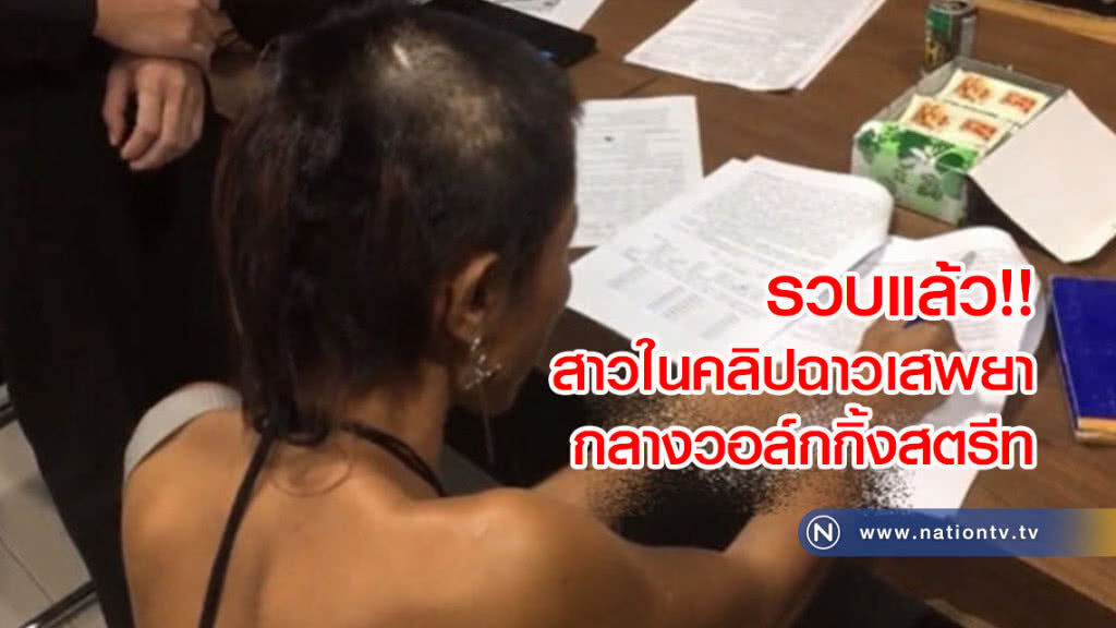 รวบแล้ว!! สาวในคลิปฉาวเสพยากลางวอล์กกิ้งสตรีท รวบแล้ว!! สาวในคลิปฉาวเสพยากลางวอล์กกิ้งสตรีท
