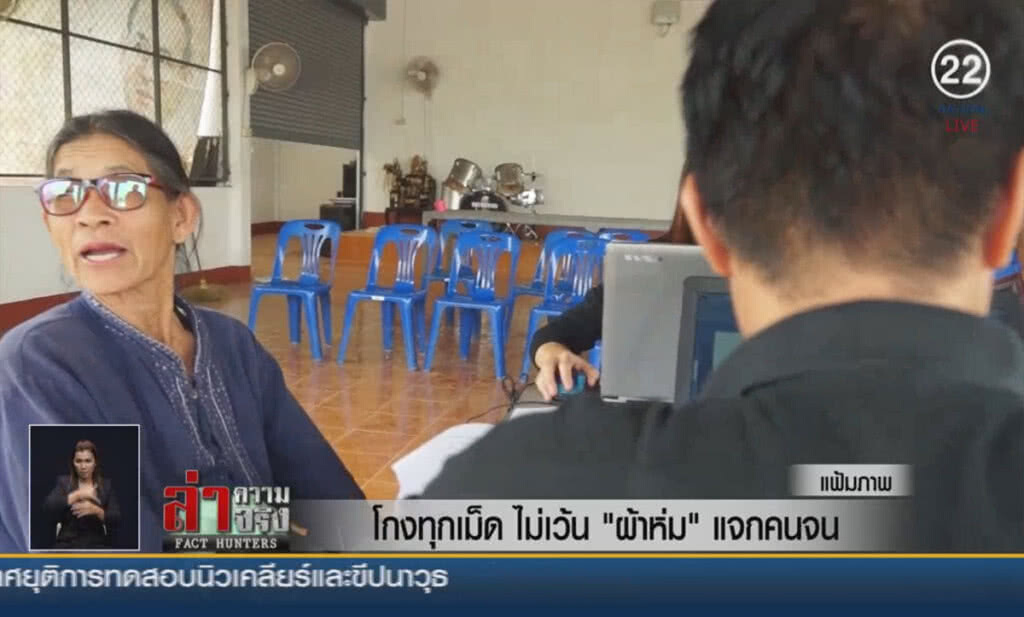 (คลิปข่าว) โกงทุกเม็ด ไม่เว้น "ผ้าห่ม" แจกคนจน! (คลิปข่าว) โกงทุกเม็ด ไม่เว้น "ผ้าห่ม" แจกคนจน!