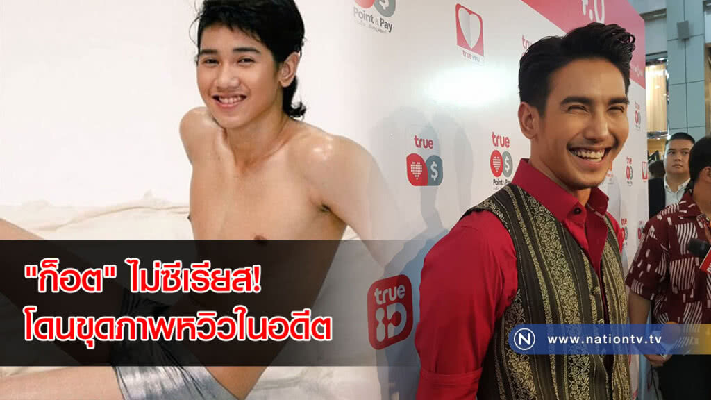 "ก็อต" ไม่ซีเรียส! โดนขุดภาพหวิวในอดีต(ภาพ) "ก็อต" ไม่ซีเรียส! โดนขุดภาพหวิวในอดีต(ภาพ)