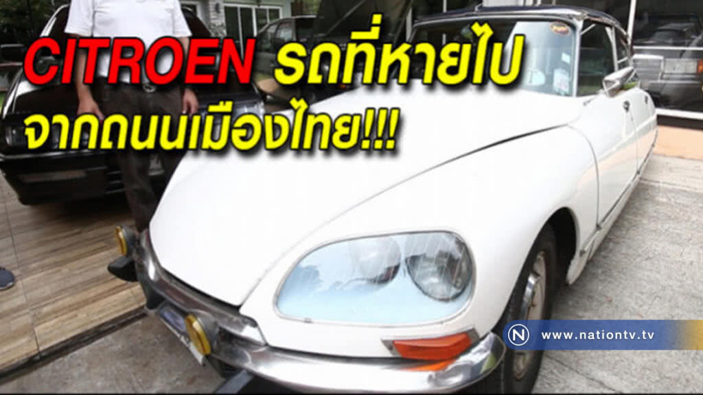 เจาะแบรนด์รถที่หายไปจากถนนเมืองไทย