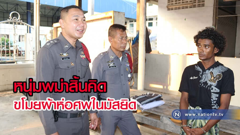 จับหนุ่มพม่าขโมยผ้าห่อศพในมัสยิดส่งตำรวจ(มีคลิป) จับหนุ่มพม่าขโมยผ้าห่อศพในมัสยิดส่งตำรวจ(มีคลิป)