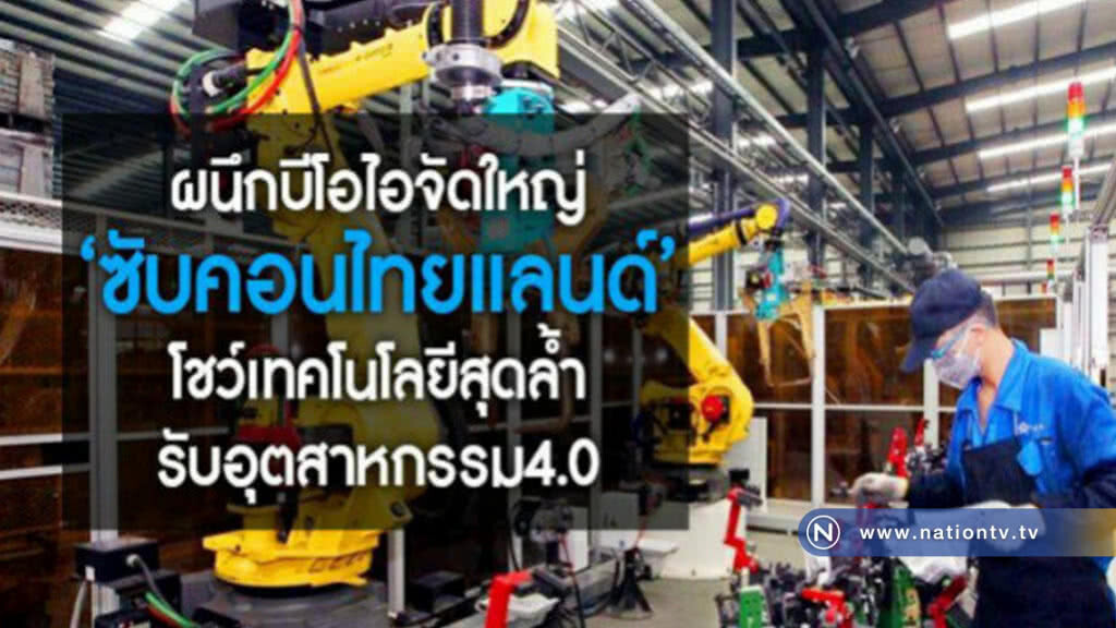 ผนึกบีโอไอจัดใหญ่"ซับคอนไทยแลนด์"