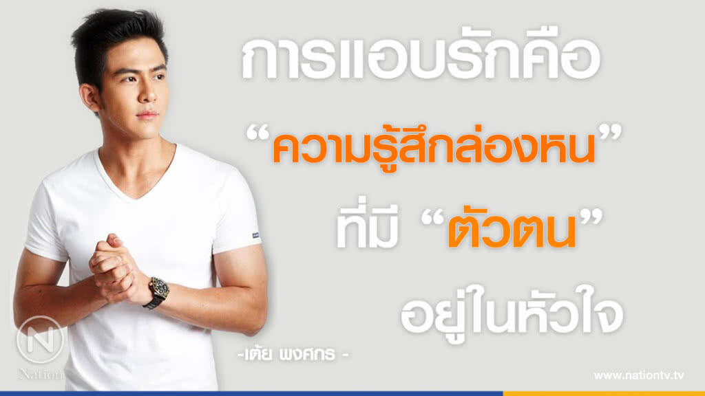 คำคนสอนใจ โดย "เต้ย พงศกร"