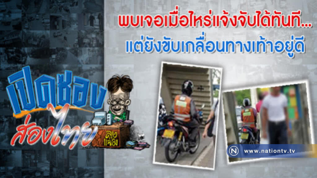 พบเจอเมื่อไหร่แจ้งจับได้ทันที แต่ยังขับเกลื่อนทางเท้าอยู่ดี
