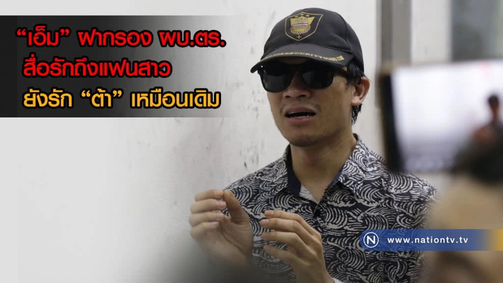 "เอ็ม" ฝากรอง ผบ.ตร. สื่อรักถึงแฟนสาว ยังรัก "ต้า" เหมือนเดิม(คลิป)