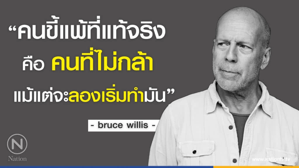 คำคนสอนใจ โดย "Bruce Willis"