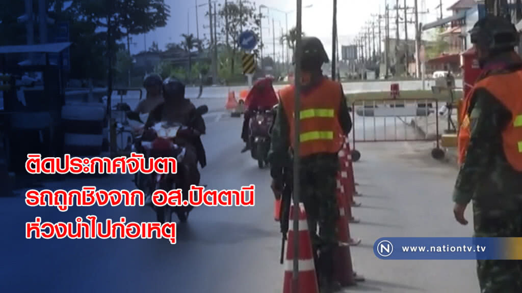 ติดประกาศจับตารถถูกชิงจาก อส.ปัตตานีห่วงนำไปก่อเหตุ ติดประกาศจับตารถถูกชิงจาก อส.ปัตตานีห่วงนำไปก่อเหตุ