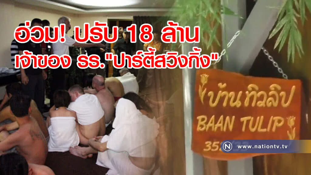 อ่วม! ปรับ 18 ล้านเจ้าของ รร."ปาร์ตี้สวิงกิ้ง" อ่วม! ปรับ 18 ล้านเจ้าของ รร."ปาร์ตี้สวิงกิ้ง"