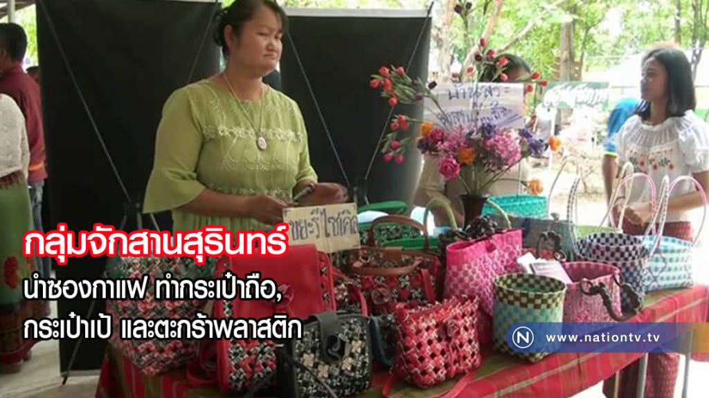 กลุ่มจักสาน-สุรินทร์ นำซองกาแฟใช้แล้ว มาทำกระเป๋าถือ, กระเป๋าเป้ และตะกร้าพลาสติก