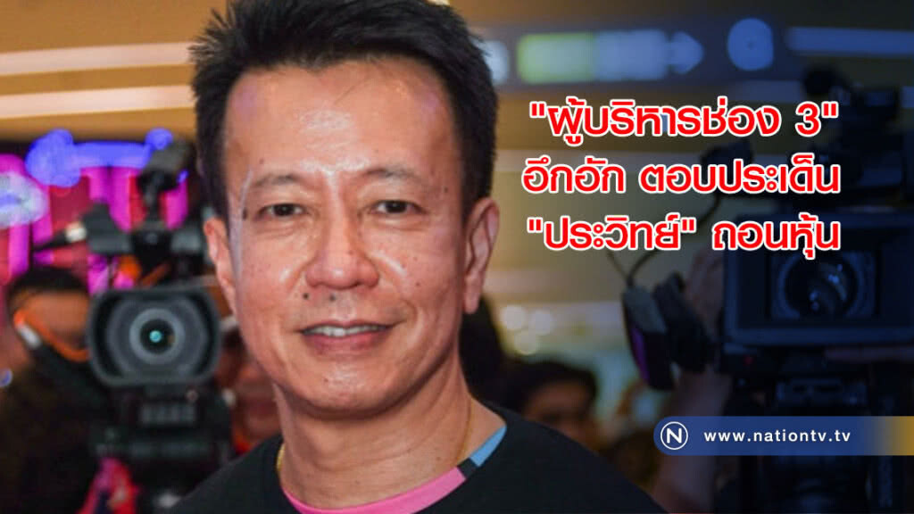 'ผบร.ช่อง 3' อึกอักตอบประเด็น 'ประวิทย์' ถอนหุ้น