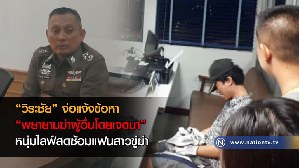 "วิระชัย" จ่อแจ้งข้อหา "พยายามฆ่าผู้อื่นโดยเจตนา" หนุ่มไลฟ์สดซ้อมแฟนสาวขู่ฆ่า