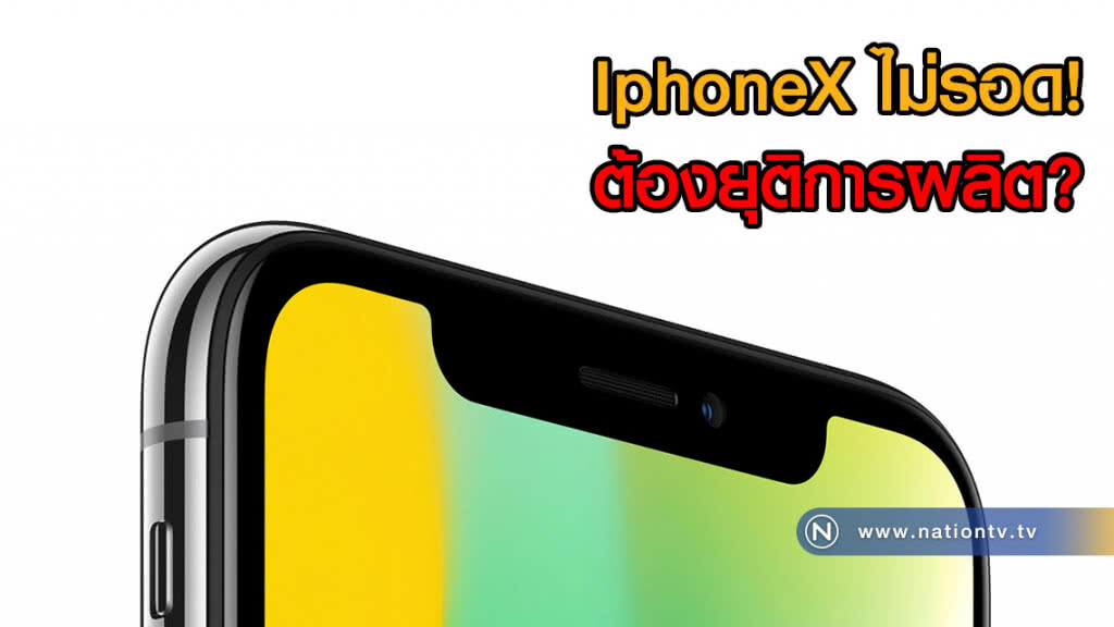 (คลิปข่าว) ไอโฟน X ไม่รอด ต้องยุติการผลิต