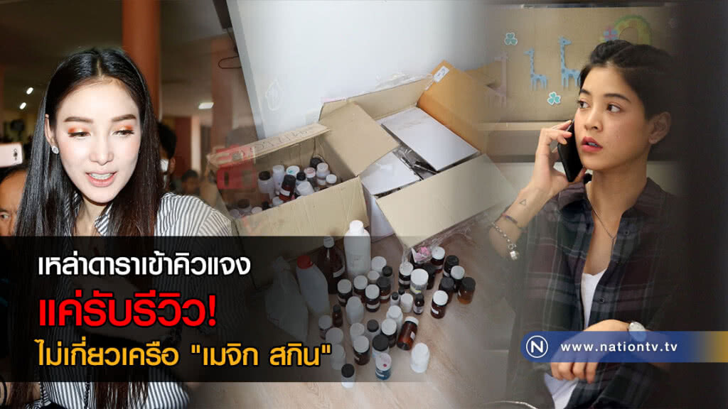 เหล่าดาราเข้าคิวแจง แค่รับรีวิว! ไม่เกี่ยวเครือ "เมจิก สกิน"