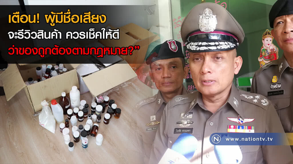 รอง ผบ.ตร. เตือน! ผู้มีชื่อเสียง จะรีวิวสินค้า ควรเช็คให้ดีว่าของถูกต้องตามกฎหมาย? รอง ผบ.ตร. เตือน! ผู้มีชื่อเสียง จะรีวิวสินค้า ควรเช็คให้ดีว่าของถูกต้องตามกฎหมาย?