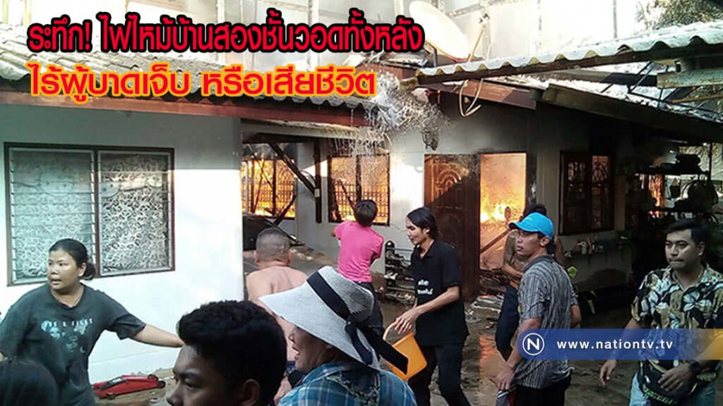 ไฟไหม้บ้านสองชั้นวอดทั้งหลัง โชคดีไร้ผู้บาดเจ็บ หรือเสียชีวิต